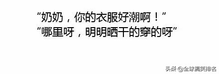 这是一条你必须点赞的段子,代沟总是可以带给我们欢乐。欢迎订阅
