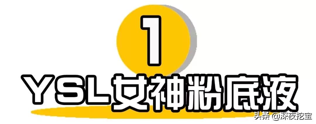 11块钱粉底液,10款超好用的大牌粉底液