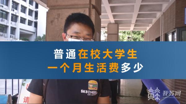 南京普通大学生一个月的开销,南京学生一个月生活费
