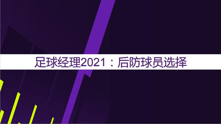 足球经理2023战术防守反击,足球经理2020最简单战术
