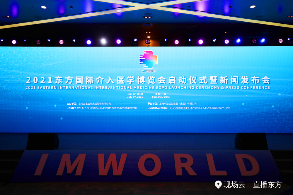 2021东方国际介入医学博览会在沪正式启动