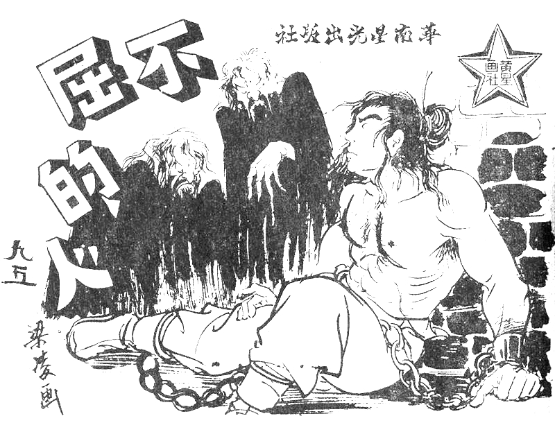很有意思的一本1957年香港连环画《番生济公》广告忒多