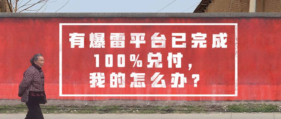 哪些p2p平台实现100%兑付退出了,2020年有全额兑付的p2p平台吗