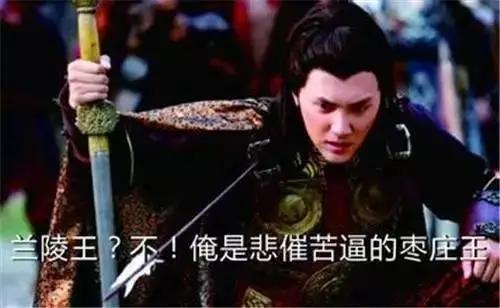 当红炸子鸡！兰陵王变枣庄王？