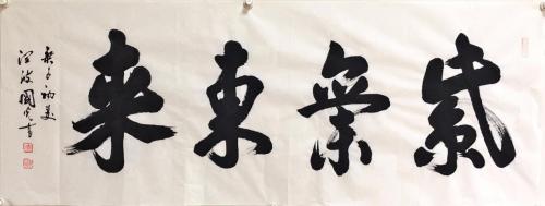 于国光,于国光书法