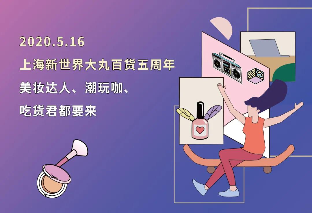新世界大丸百货十一活动,大丸百货五周年庆