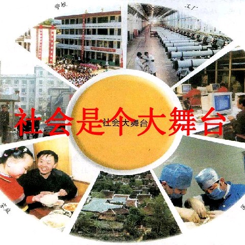 社会如同一艘大船,社会就像是一场舞台剧