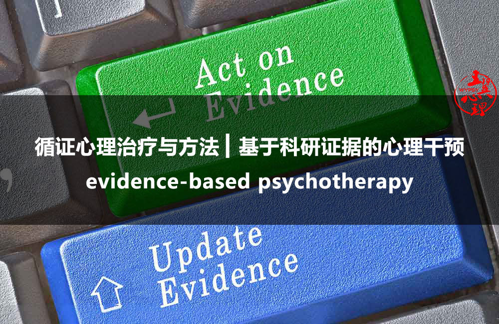 循证心理治疗,循证心理怎么样