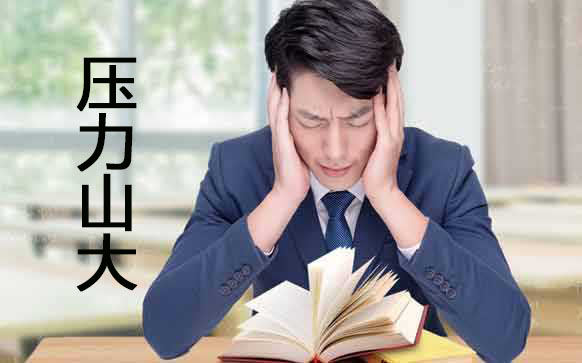 公务员备考压力大怎么办？快来学习这些解压技巧