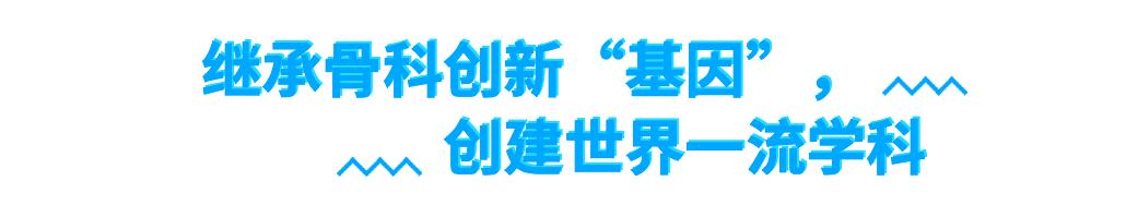 北医三院脊柱外科成功案例,根深叶茂结硕果