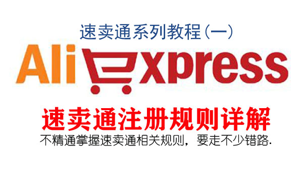只需几分钟，掌握国际版X宝--速卖通2019开店注册的十一大规则
