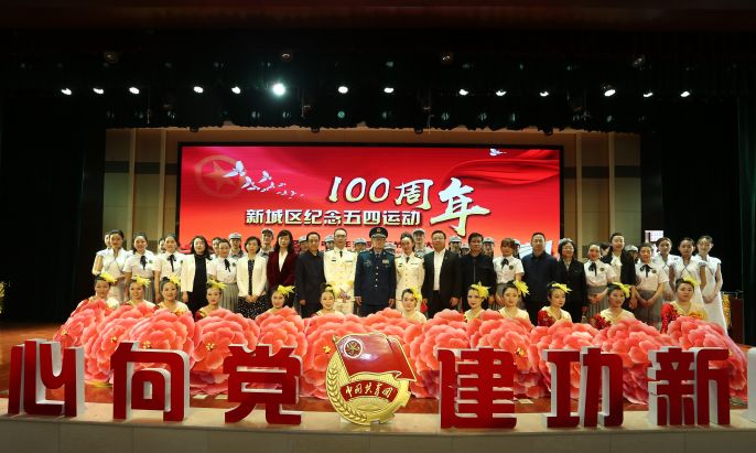 “青春心向*党**·建功新时代”——新城区召开纪念五四运动100周年暨2019年五四青年节表彰大会