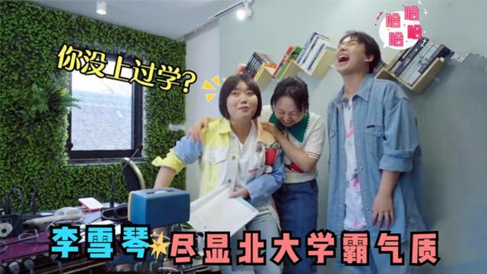 从北大“废物”一跃成脱口秀黑马，李雪琴的顶流之路还能走多远？