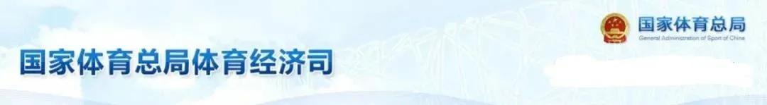 体育总局最新消息,体育总局官网最新公示