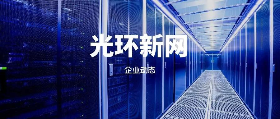 光环新网的发展趋势,光环新网的未来如何