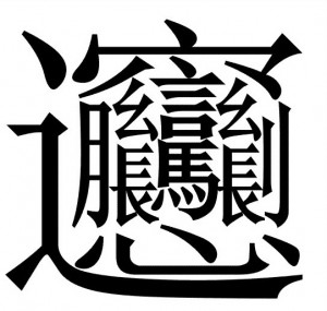 汉字笔画最多最难写的字是哪个,世界上笔画最多的汉字是什么拼音