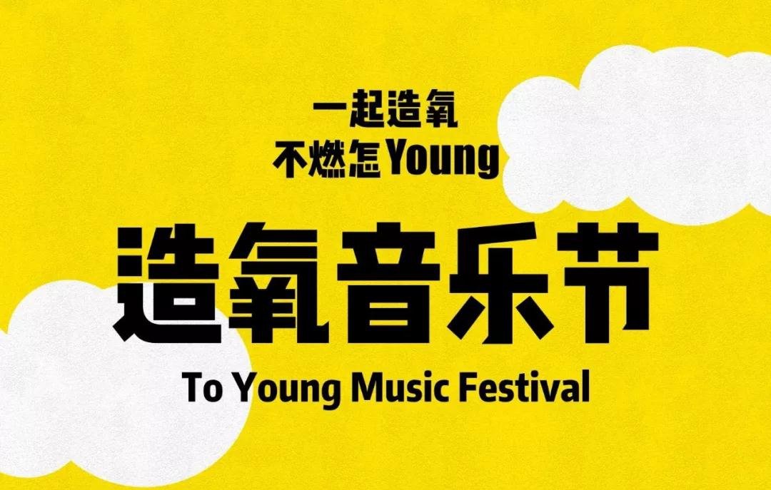 造氧音乐节郑州2021门票卖完了吗,2019郑州造氧音乐节几个舞台