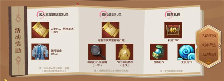 2018《天龙名人堂》玩家盛典评选活动全面解读