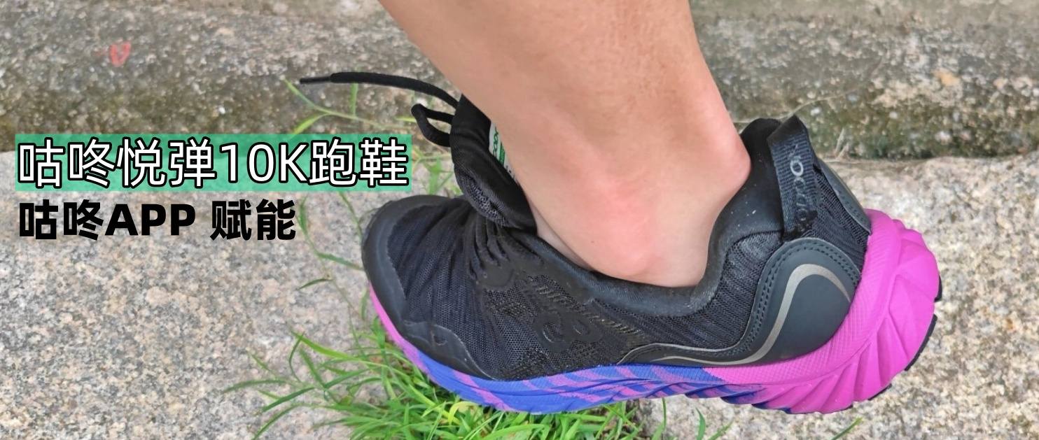咕咚10k悦弹和10kpro区别,咕咚跑鞋有什么特点和优点