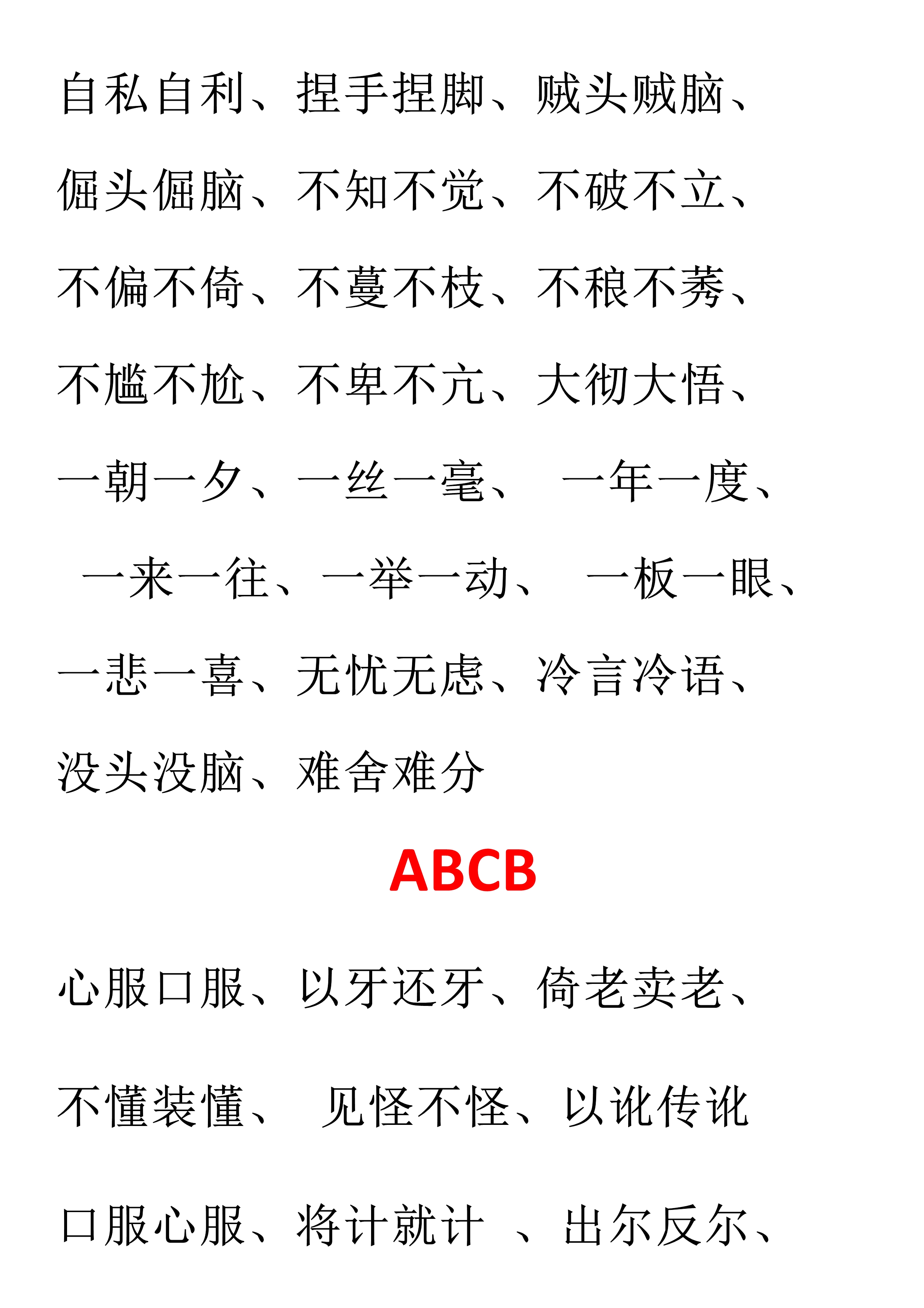 小学语文必备aabc式词语,小学语文词语必背