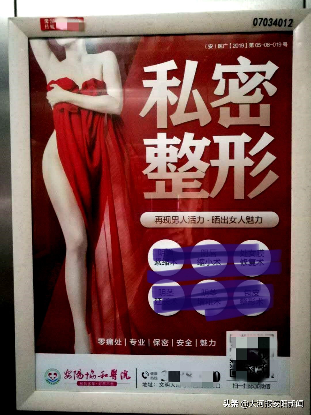 医疗广告太露骨！安阳一小区业主怒撕！