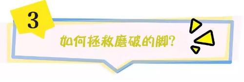 长期没穿高跟鞋脚很容易磨破皮,穿高跟鞋脚后跟磨破皮怎么破解