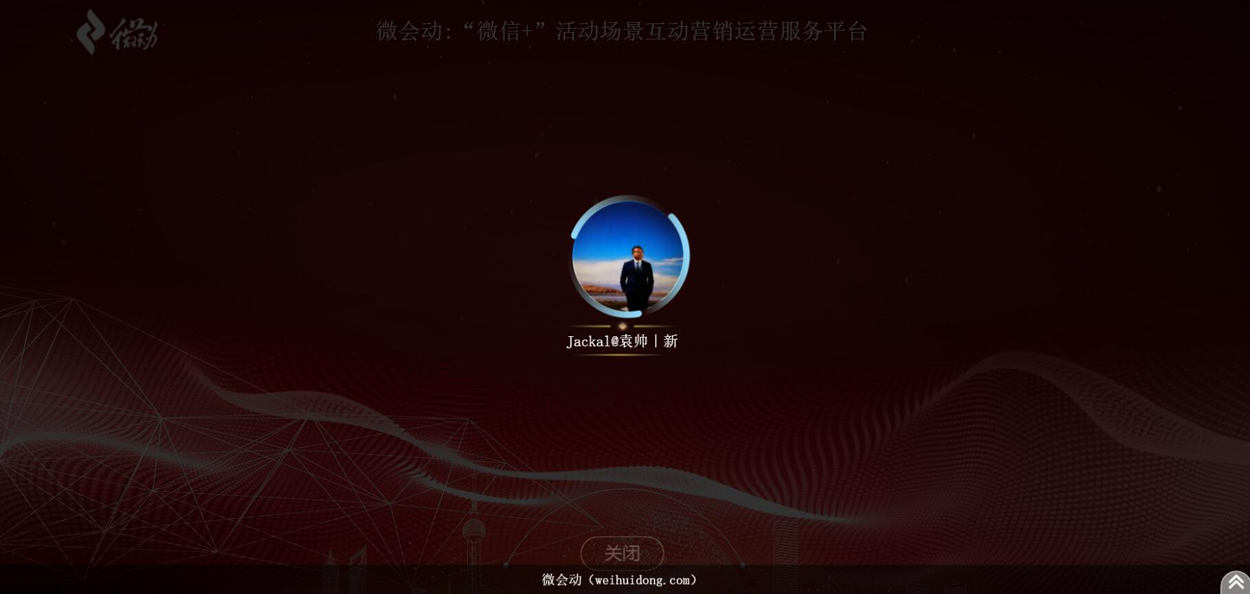 微会动平台高级版新增多种微信扫码签到3D粒子大屏互动特效功能