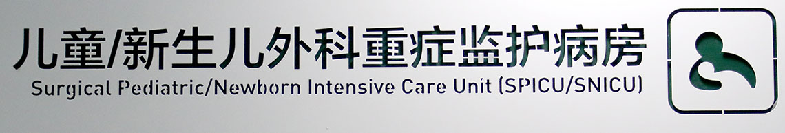 八一儿童医院新生儿监护,北京八一儿童医院重症监护病房