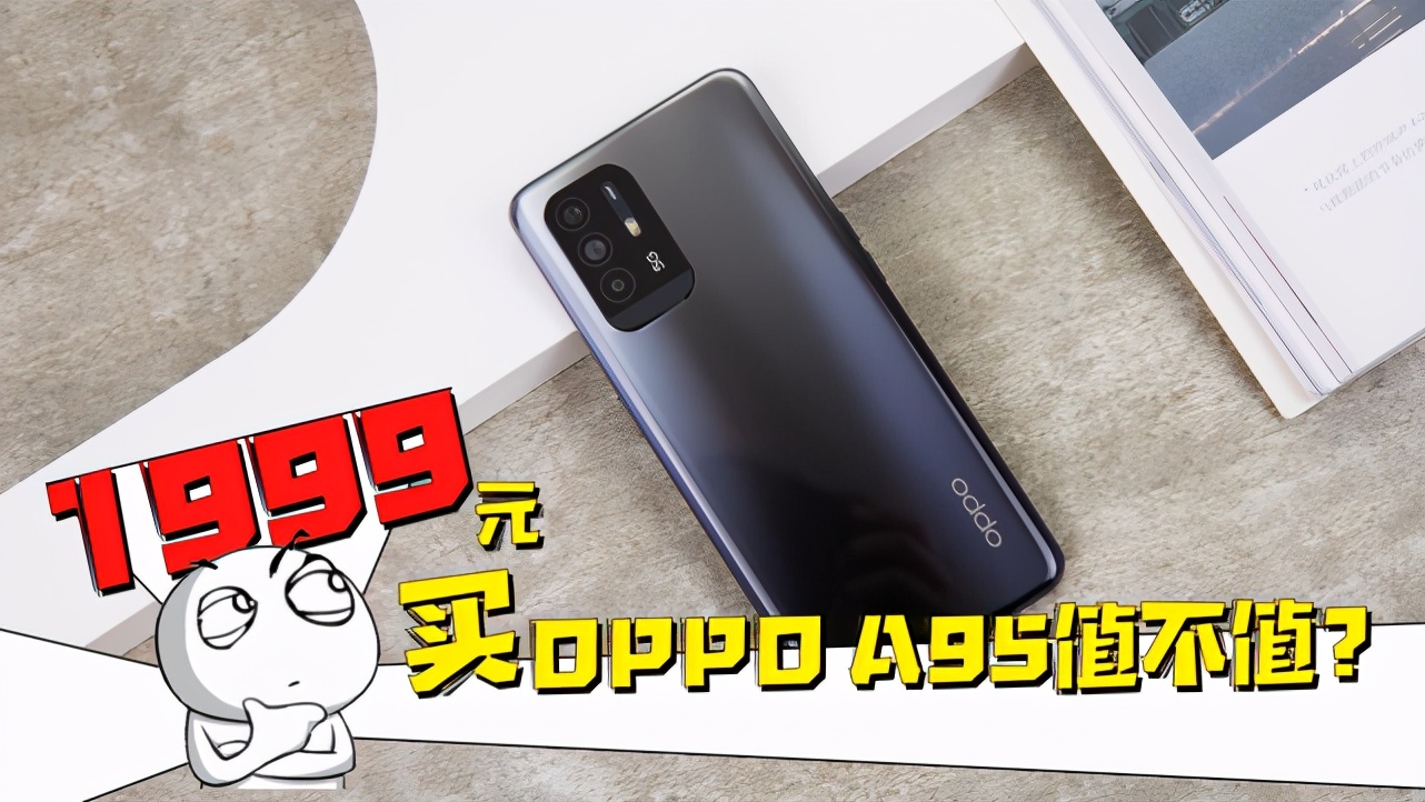 oppoa95值得入手吗8+128,oppoa95开箱评测视频