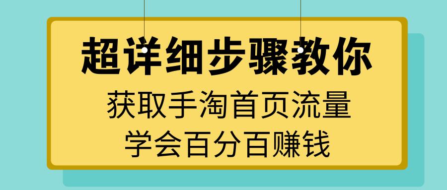 淘宝新宝贝上架如何获取手淘流量,怎么提升淘宝手淘流量