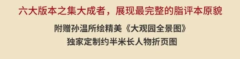 散落了200多年的脂砚斋珍贵评语，都在这版《石头记》里