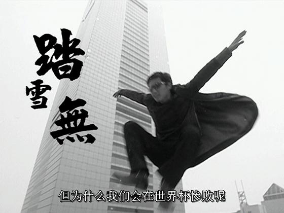 这些民间高手们身怀绝技,有关足球队的电视剧