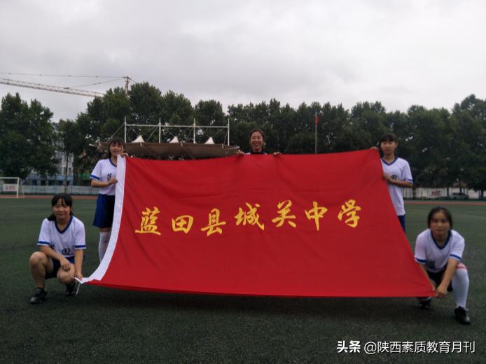 蓝田县城关中学女子足球队：铿锵玫瑰华丽绽放
