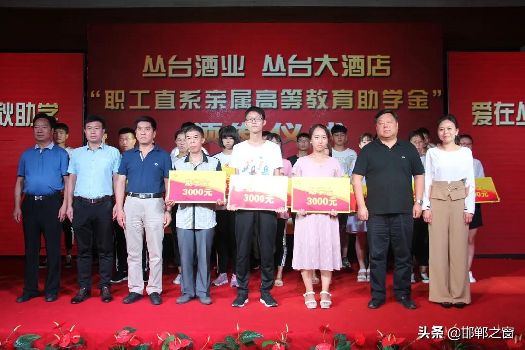 丛台酒业职工直系亲属助学金,丛台酒业捐资助学