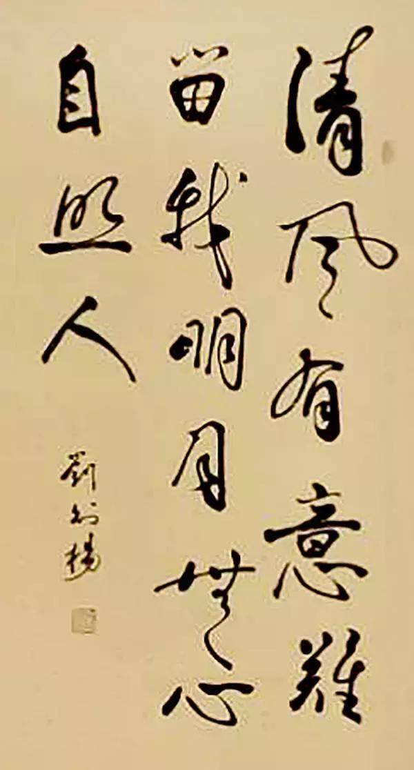 书法家刘公作品欣赏,书法家刘麒子作品欣赏