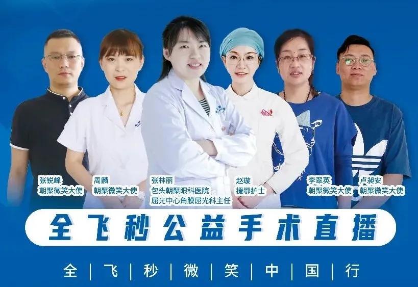 包头朝聚眼科飞秒手术,朝聚眼科医院公益直播