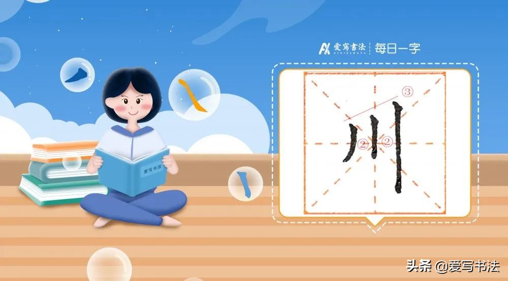 川字的写法教程,川字的写法和技巧