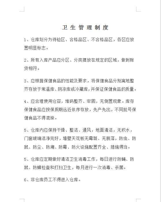 食品经营许可证质量管理规范,保健食品企业质量管理体系