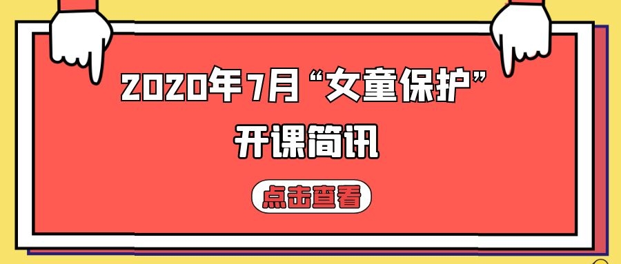 女童保护课程表,女童保护授课在哪里查