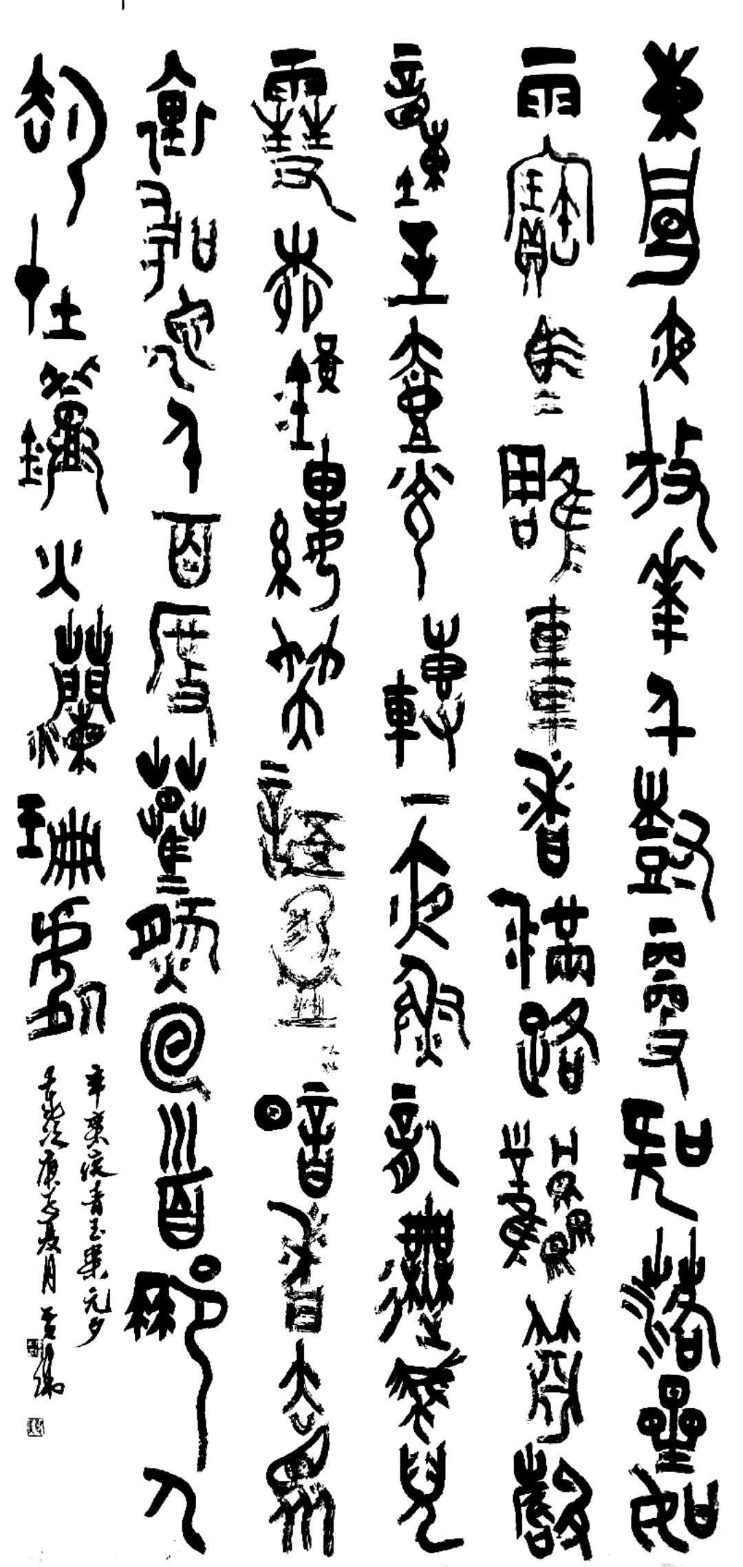 汝州篆书名家,四大五常篆书