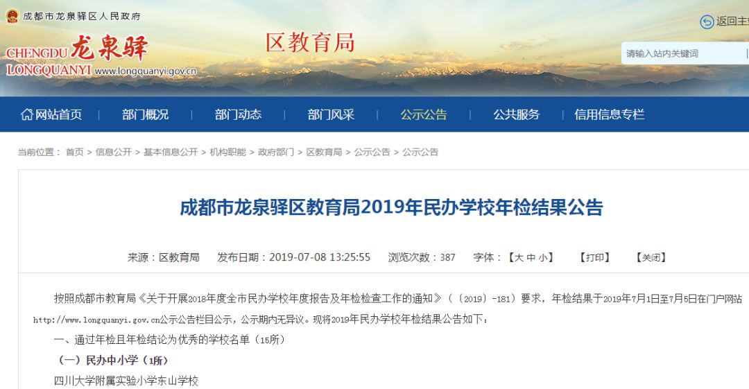 成都龙泉民办学校,成都民办学校不合格名单