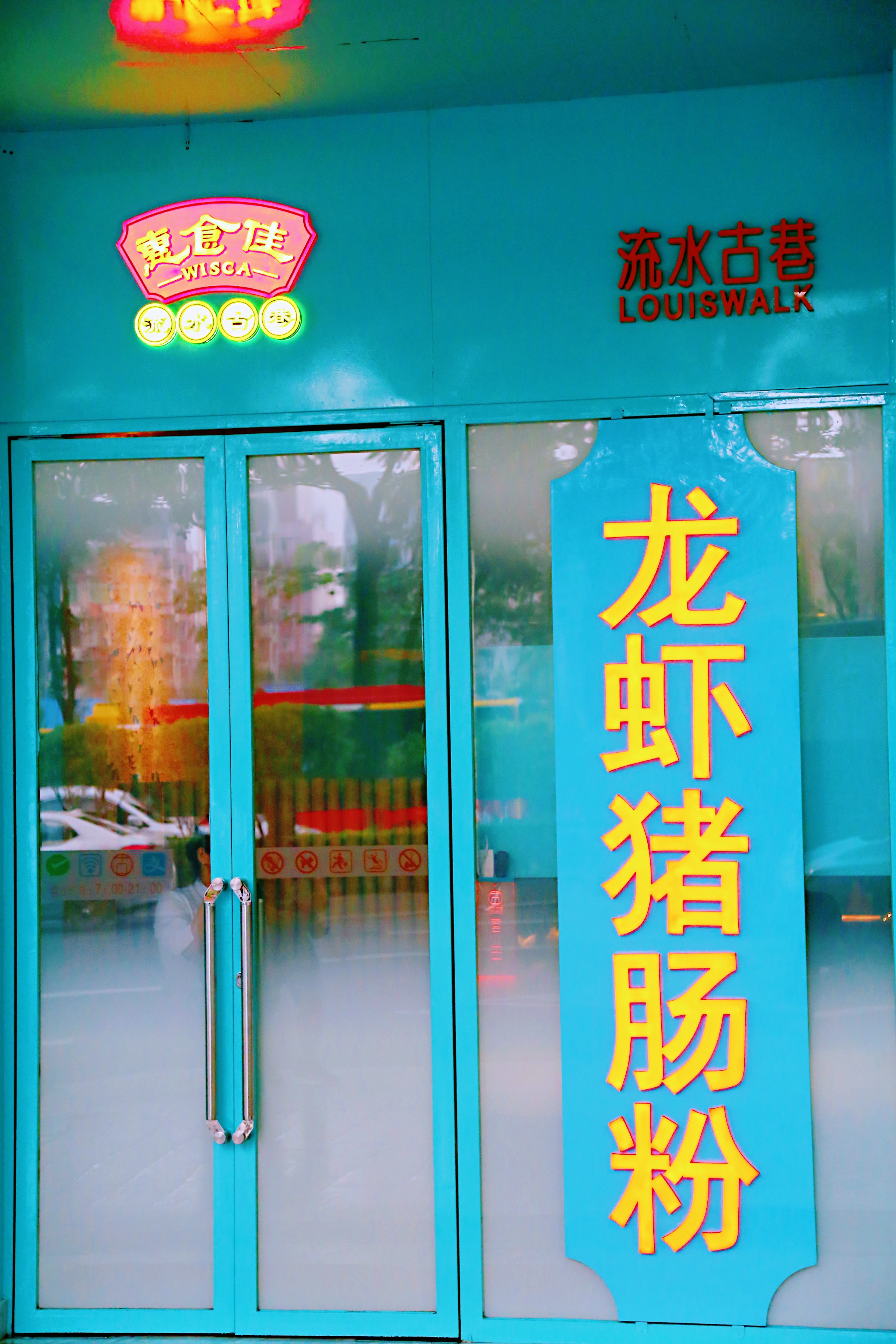 藏在小巷子里广东肠粉店,广州猪肠粉探店