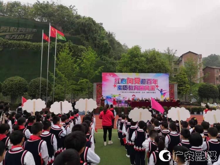 广安区东方小学：红心向*党**迎百年素质教育展风采