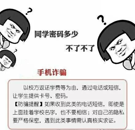 谨防开学诈骗套路,新生攻略开学季防范诈骗指南