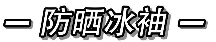 夏天防晒好物推荐,夏天防晒好物