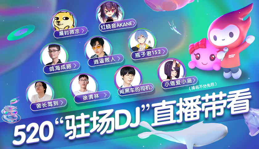 网易游戏520发布会预告片,网易游戏细节