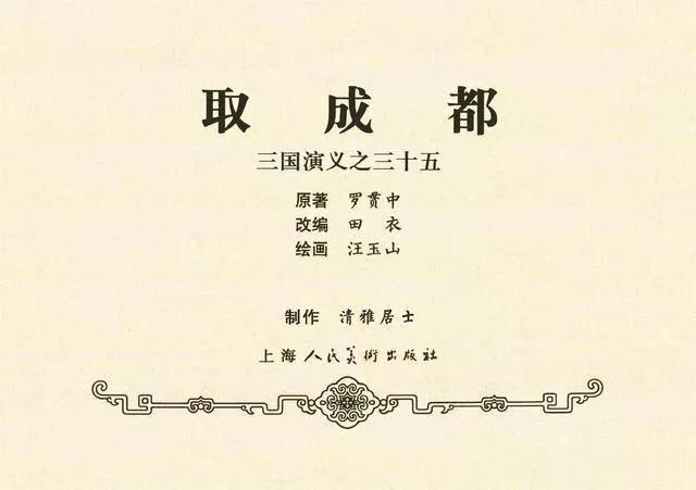 三国演义第35册取成都,简体