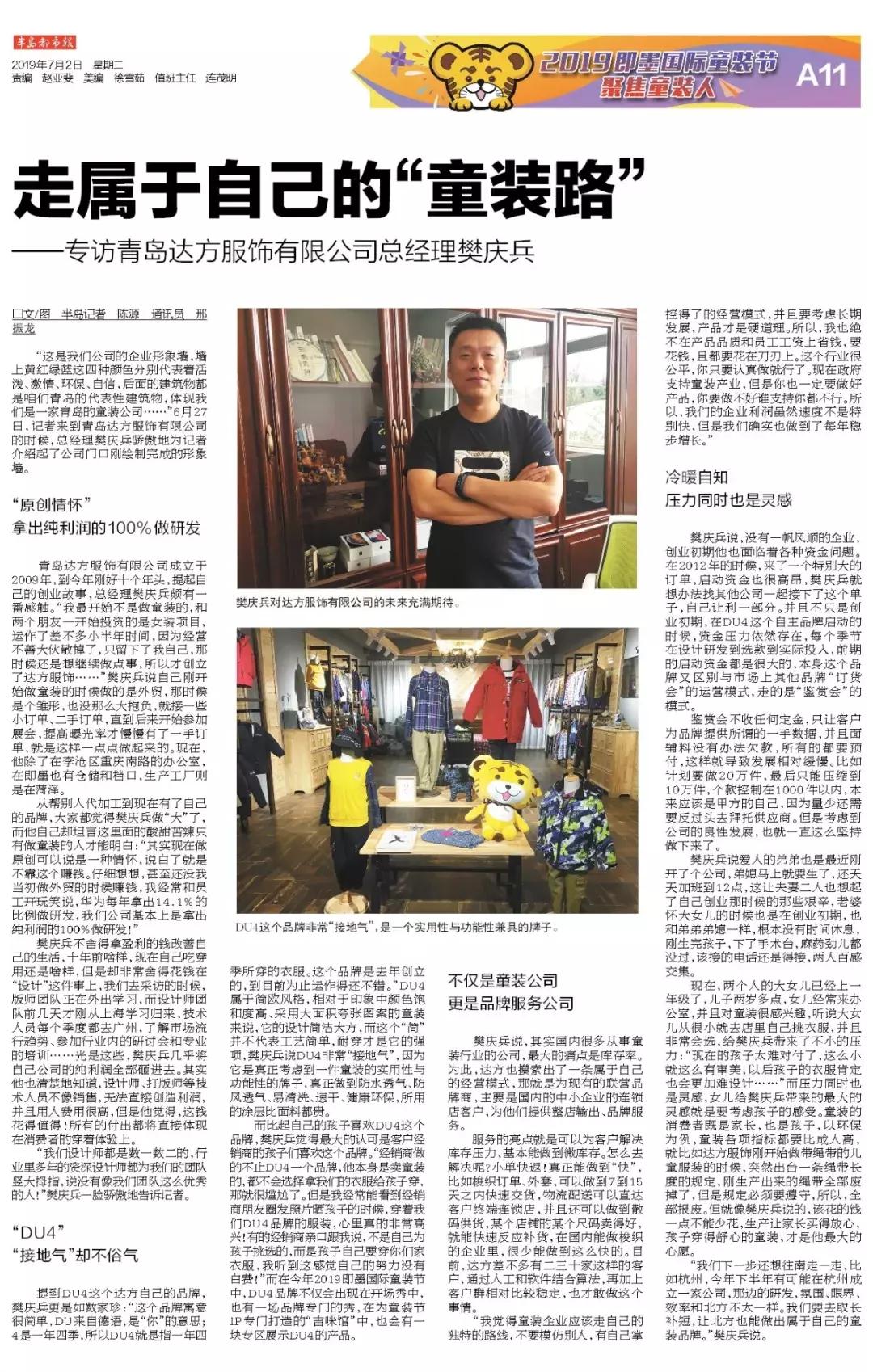 聚焦即墨童装人|走属于自己的“童装路”——专访青岛达方服饰有限公司总经理樊庆兵