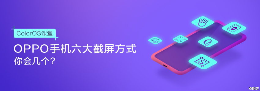 「ColorOS课堂」OPPO手机的六大截屏方式，你会几个？