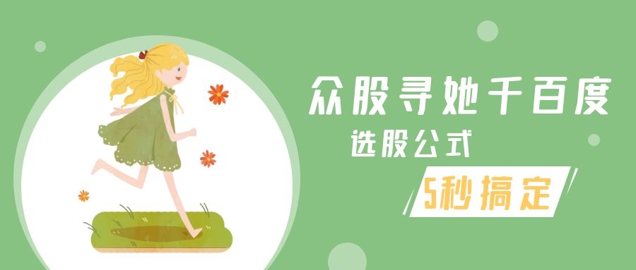 选股公式绿色通道,免费选股公式大全